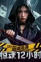 Undercurrent: 12 Hours of Terror (2025) Undercurrent: 12 Hours of Terror (2025)